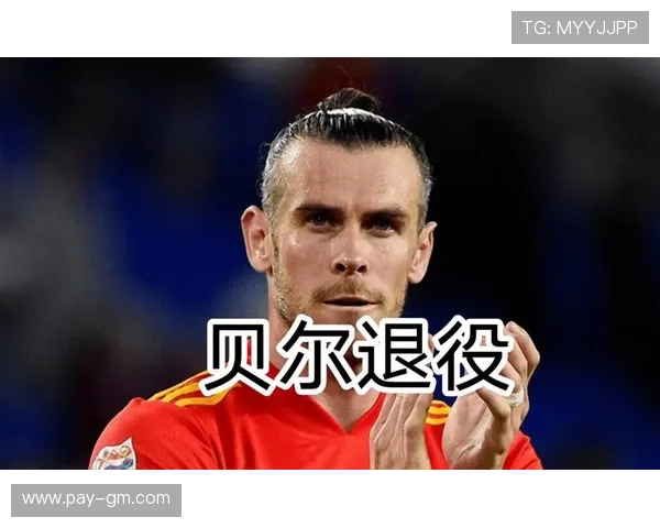 贝尔谈退役后财务危机积极投资保值让他安心